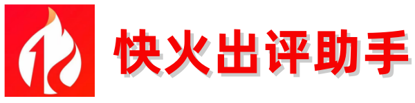 快火出评软件官方网站-快火出评助手  拼多多出评开团改销量神器 一键出评自助下单-快火助手 多多出评